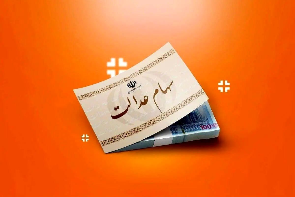 تکلیف انتقال سهام عدالت متوفیان روشن شد