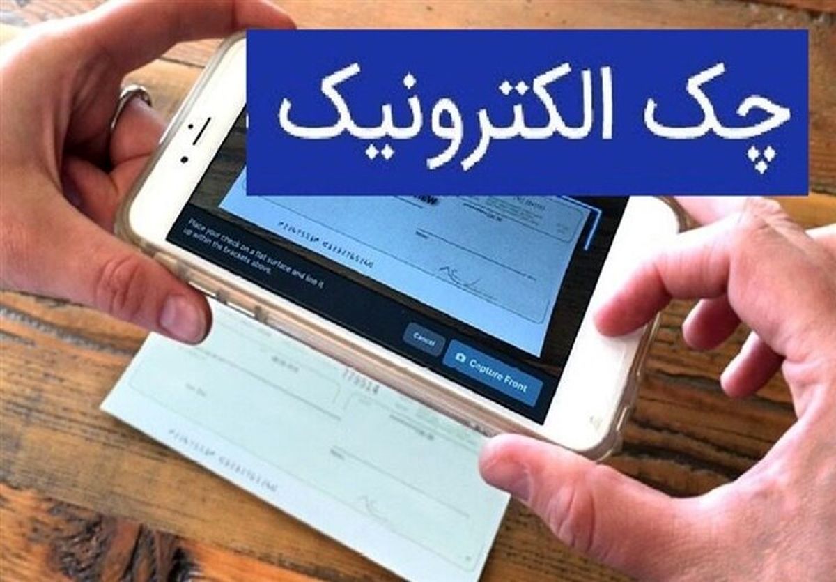 تغییر مهم در صدور چک های بانکی؛ چک کاغذی این گونه در حال حذف است