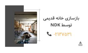 هزینه بازسازی خانه و ویلا و آپارتمان چقدر است؟