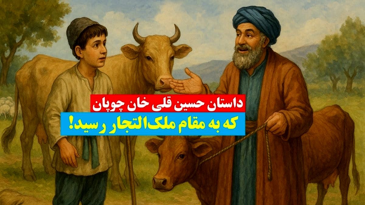 داستان حسین‌ قلی خان چوپان که به مقام ملک‌التجار رسید