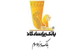 تداوم مسئولیت پذیری بانک پاسارگاد در سال 1402