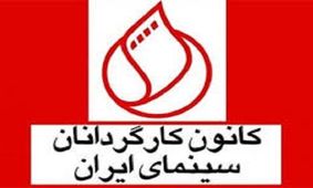 بیانیه کانون کارگردانان سینما در پاسخ به اظهارات بیژن نوباوه