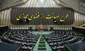 درخواست بازگشت طرح صیانت به صحن مجلس تحویل هیات رئیسه شد

