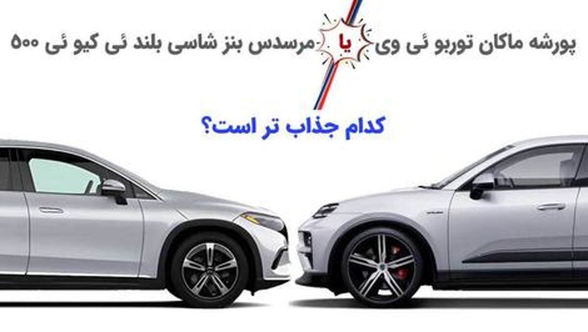 وقتی شاسی بلند جدید پورشه و بنز شاخ به شاخ می شوند!