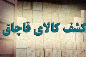 کشف ۳ تن کود شیمیایی قاچاق در مراغه