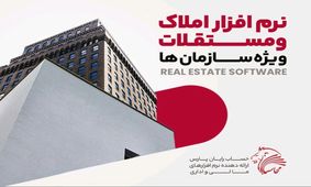 نرم افزار مدیریت املاک و مستغلات؛ نظارت هوشمند و متمرکز بر دارایی‌های غیرمنقول