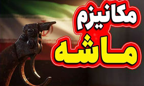 مکانیسم ماشه فردا فعال می‌شود؟

