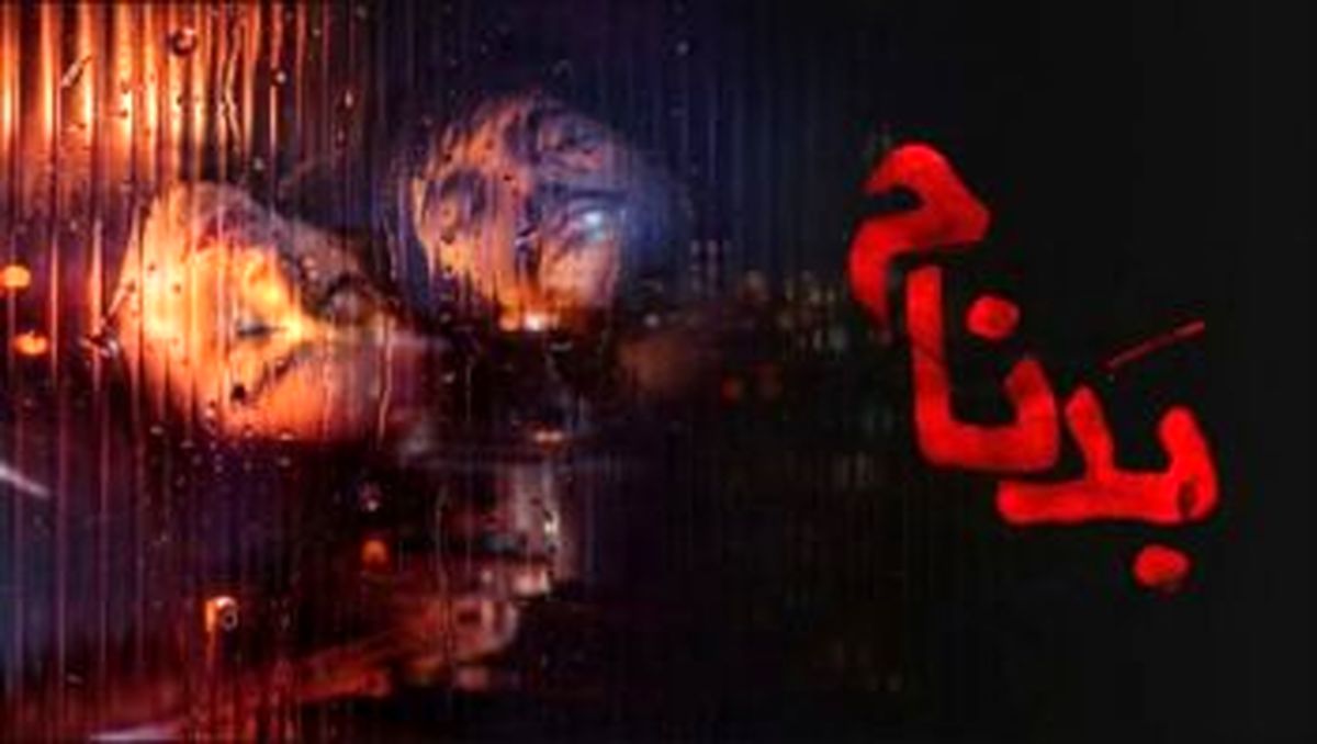 نقد سریال «بدنام» با بازی حسن پور شیرازی و سینا مهراد/ راوی رنج زنان یا تنزل جایگاهشان؟ 