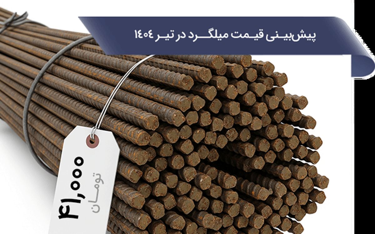 پیش بینی قیمت میلگرد در تیر 1404