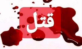 کشته شدن زن یاسوجی در آشپزخانه
