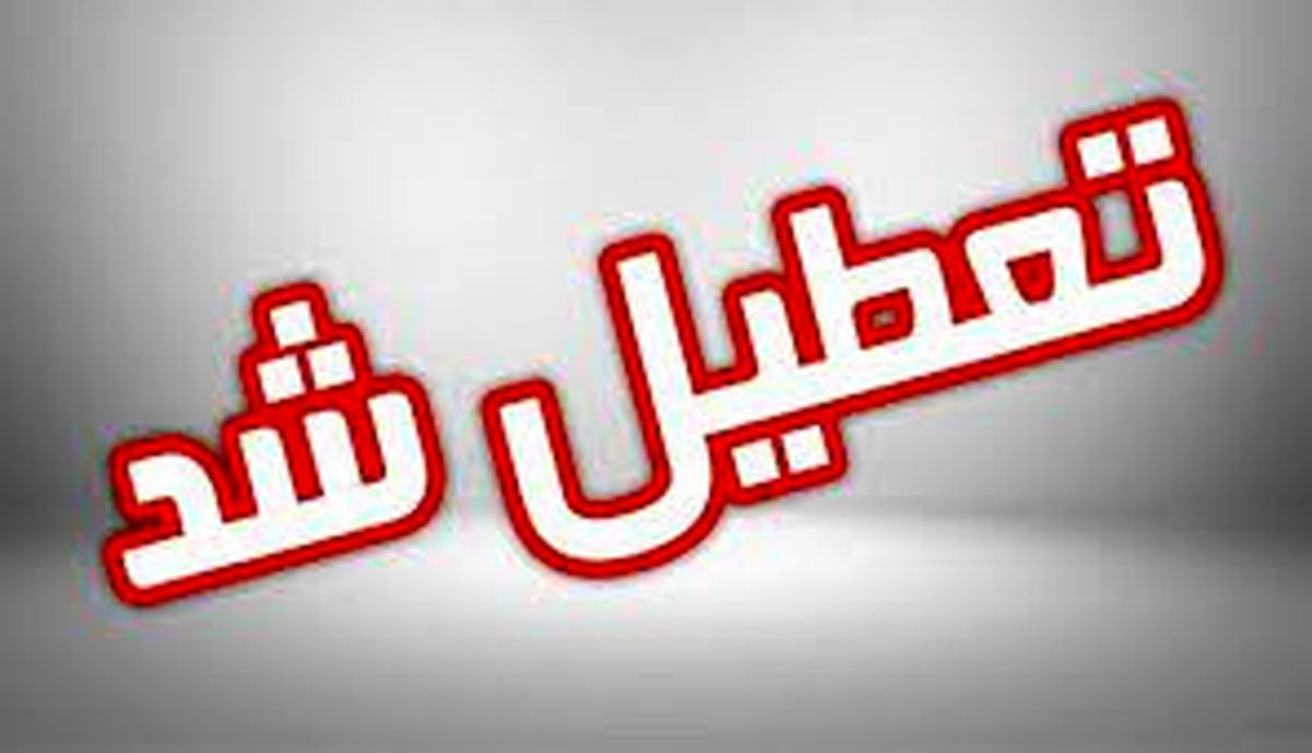ادارات کهگیلویه و بویراحمد امروز و فردا تعطیل است