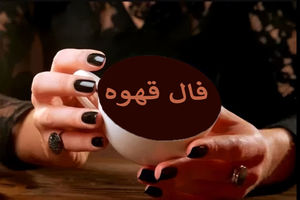 فال قهوه سه شنبه ۲۲ اردیبهشت ۱۴۰۵