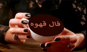 فال قهوه چهارشنبه ۱۶ اردیبهشت ۱۴۰۵