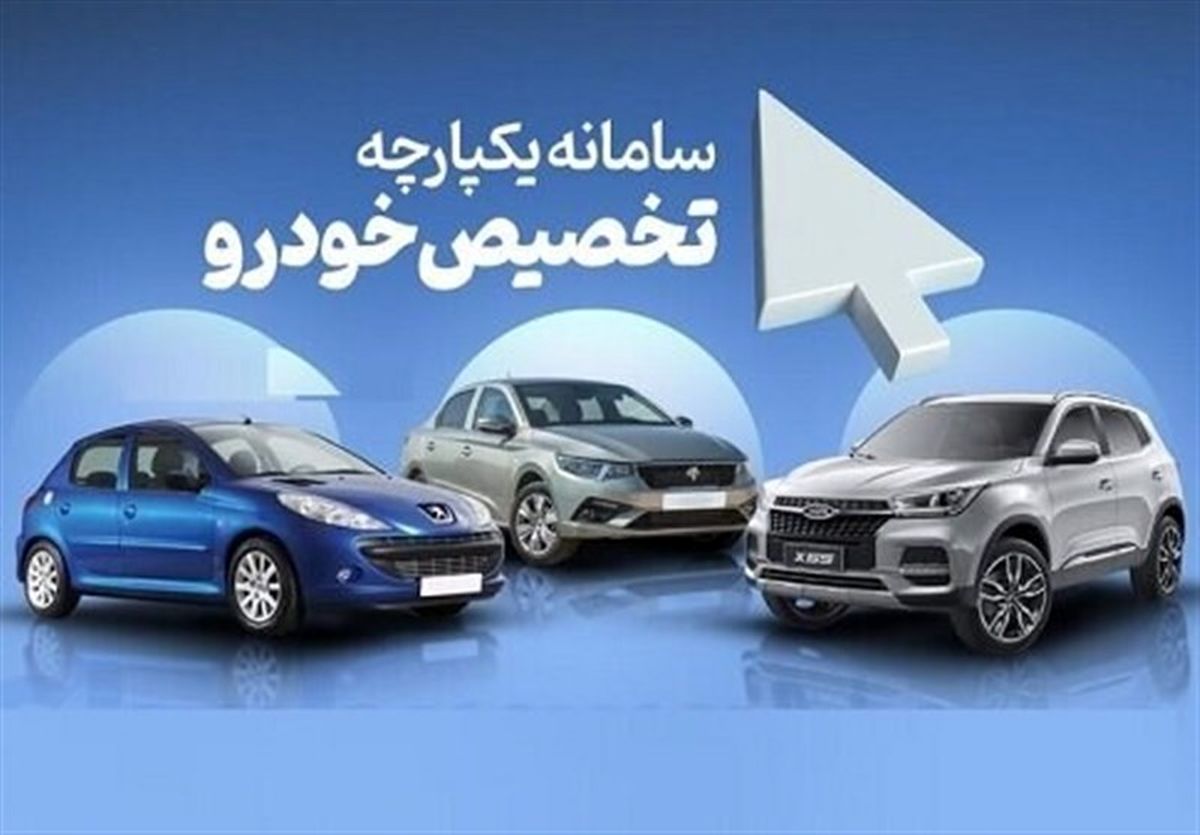قرعه کشی نوبت دهی مرحله دوم فروش خودرو امروز انجام می شود