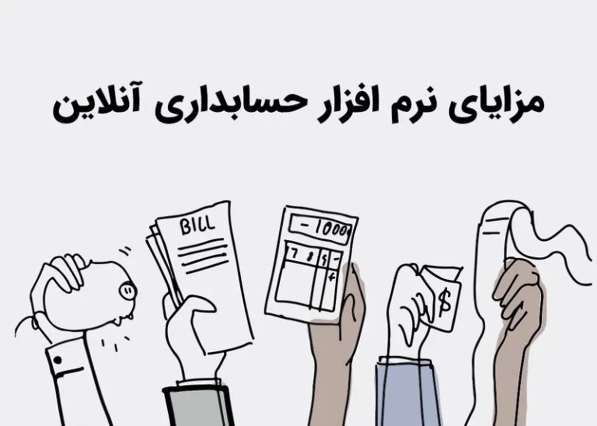 معرفی بهترین نرم افزار حسابداری آنلاین