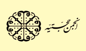 «حجتیه»، از آغاز تا تعطیلی/ اعضای انجمن یا سمپات‌های آن، در نقاط مهمی از نظام وارد شده‌اند؟

