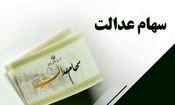 آزادسازی کامل سهام عدالت به کجا رسید؟
