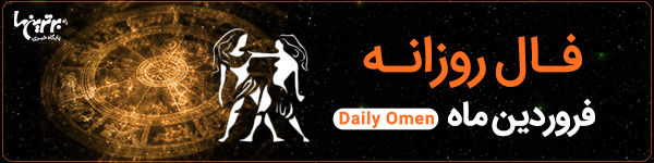 فال روزانه یکشنبه 6 اسفند 1402 | فال امروز | Daily Omen