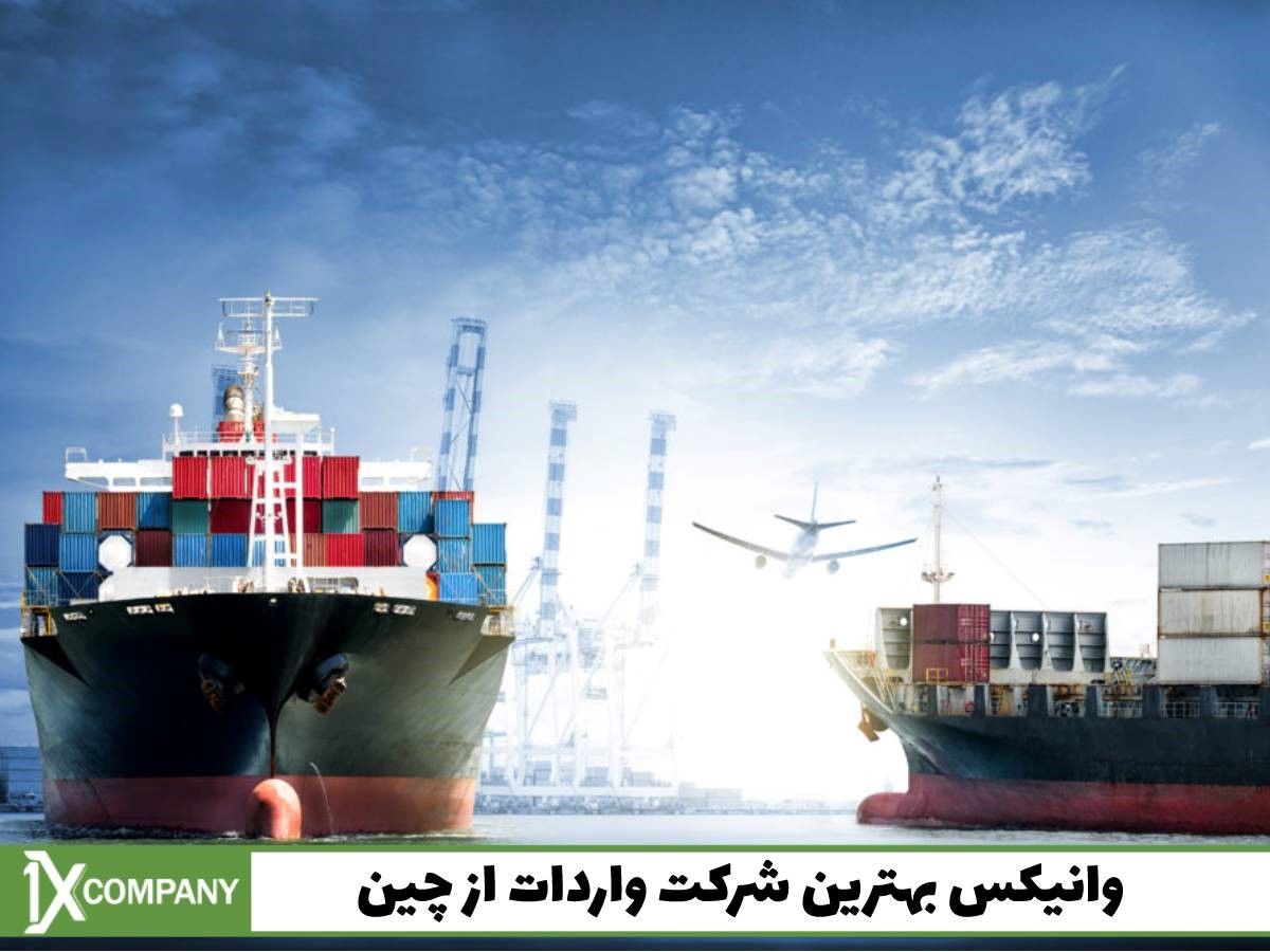 وانیکس بهترین شرکت واردات از چین