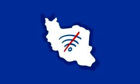 ادامه قطعی اینترنت در ایران برای پنجاه و پنجمین روز متوالی