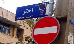کنایه مشاور سابق احمدی نژاد از تعییر نام کوچه «اختر» به «بصیرت»

