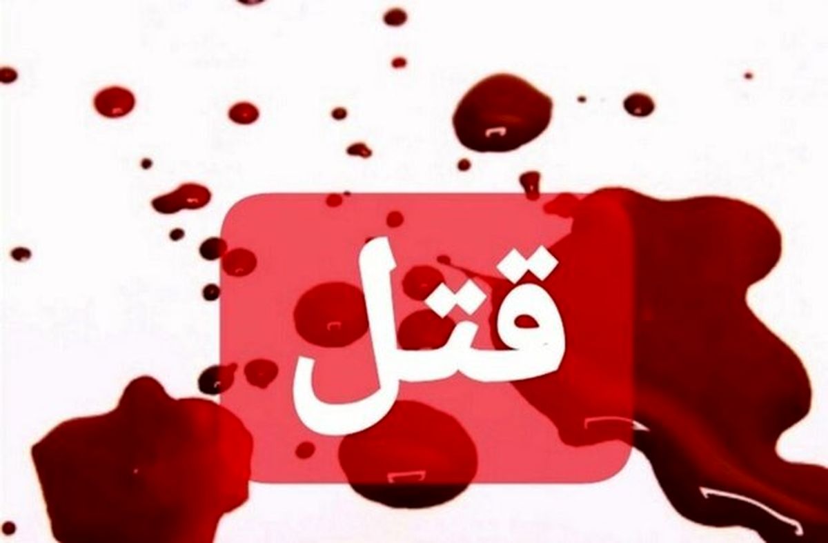 نزاع خانوادگی در رفسنجان منجر به قتل شد