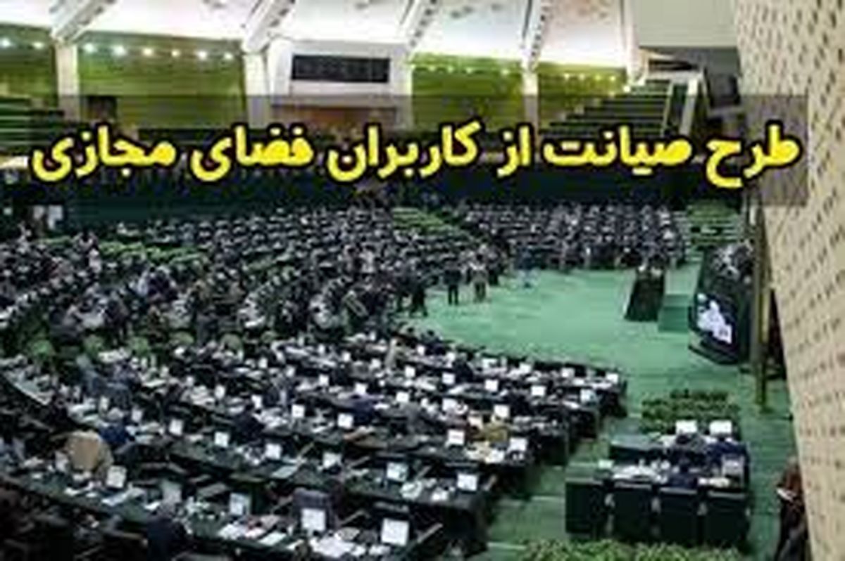 طرح صیانت هنوز در دستور کار کمیسیون مشترک مجلس قرار دارد
