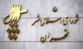 اسامی جدید از ترکیب متنوع داوطلبان انتخابات شورای شهر تهران