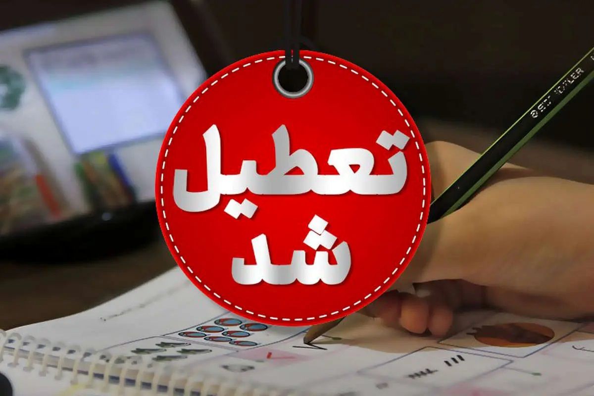 فردا شنبه استان اصفهان تعطیل شد


