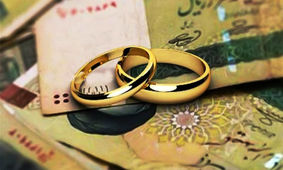 انتقاد از بالابردن رقم وام ازدواج