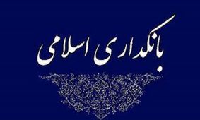 ناظران شرعی خللی در امور بانک ایجاد نمی‌کنند

