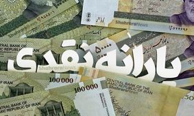 واریز ۵ مرحله یارانه نقدی در راه است/ مشمولان یارانه ۹۰۰.۰۰۰ تومانی چه کسانی هستند؟