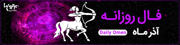 فال روزانه یک‌شنبه 22 بهمن 1402 | فال امروز | Daily Omen