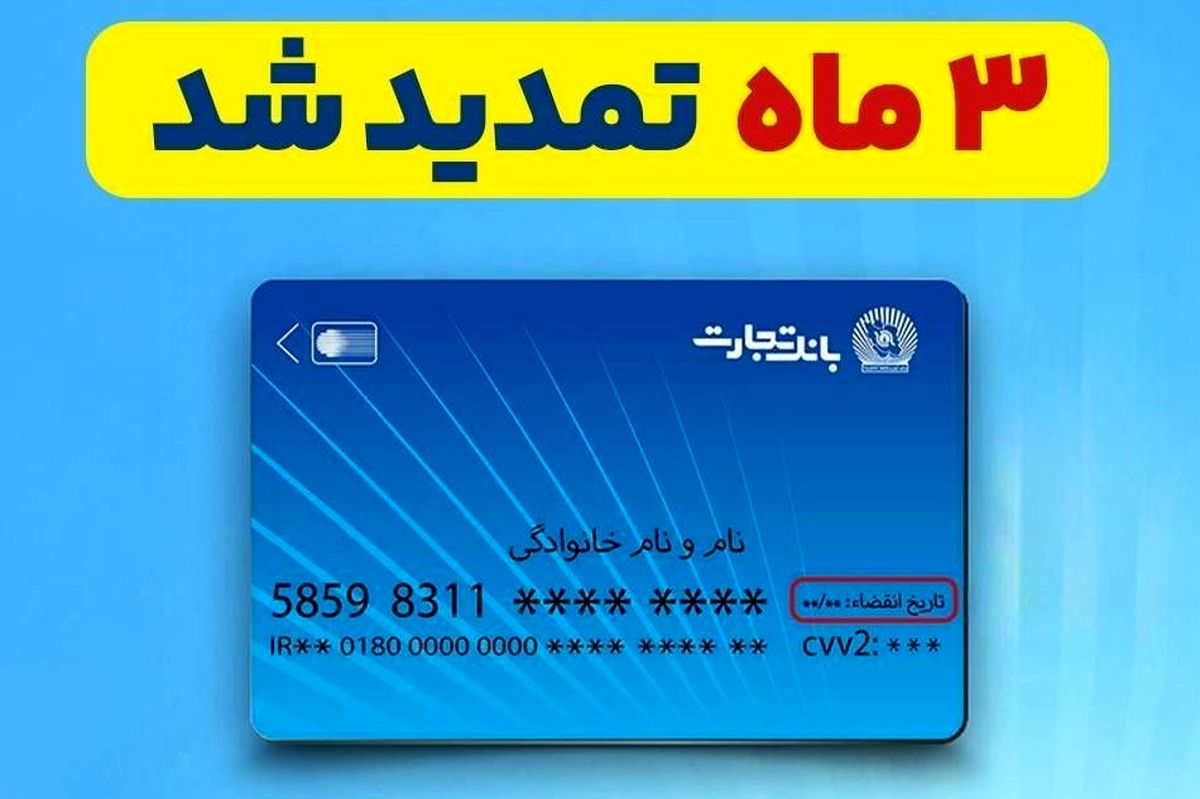تمدید خودکار تاریخ انقضای کارت‌های بانک تجارت به مدت سه ماه دیگر 
