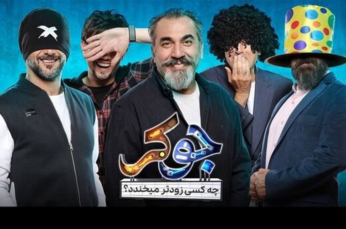 سیامک انصاری با «جوکر» موفق می‌شود یا باز هم شکست می‌خورد؟