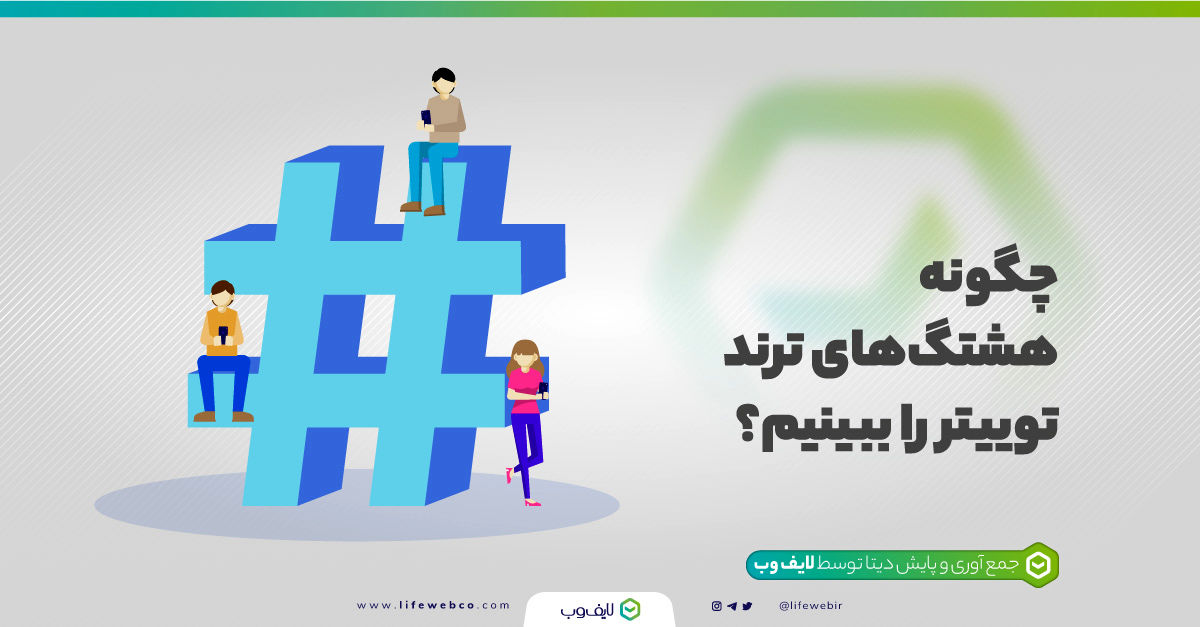 هشتگ ترند توییتر چیست؟ چگونه هشتگ‌های ترند توییتر را پیدا کنیم؟

