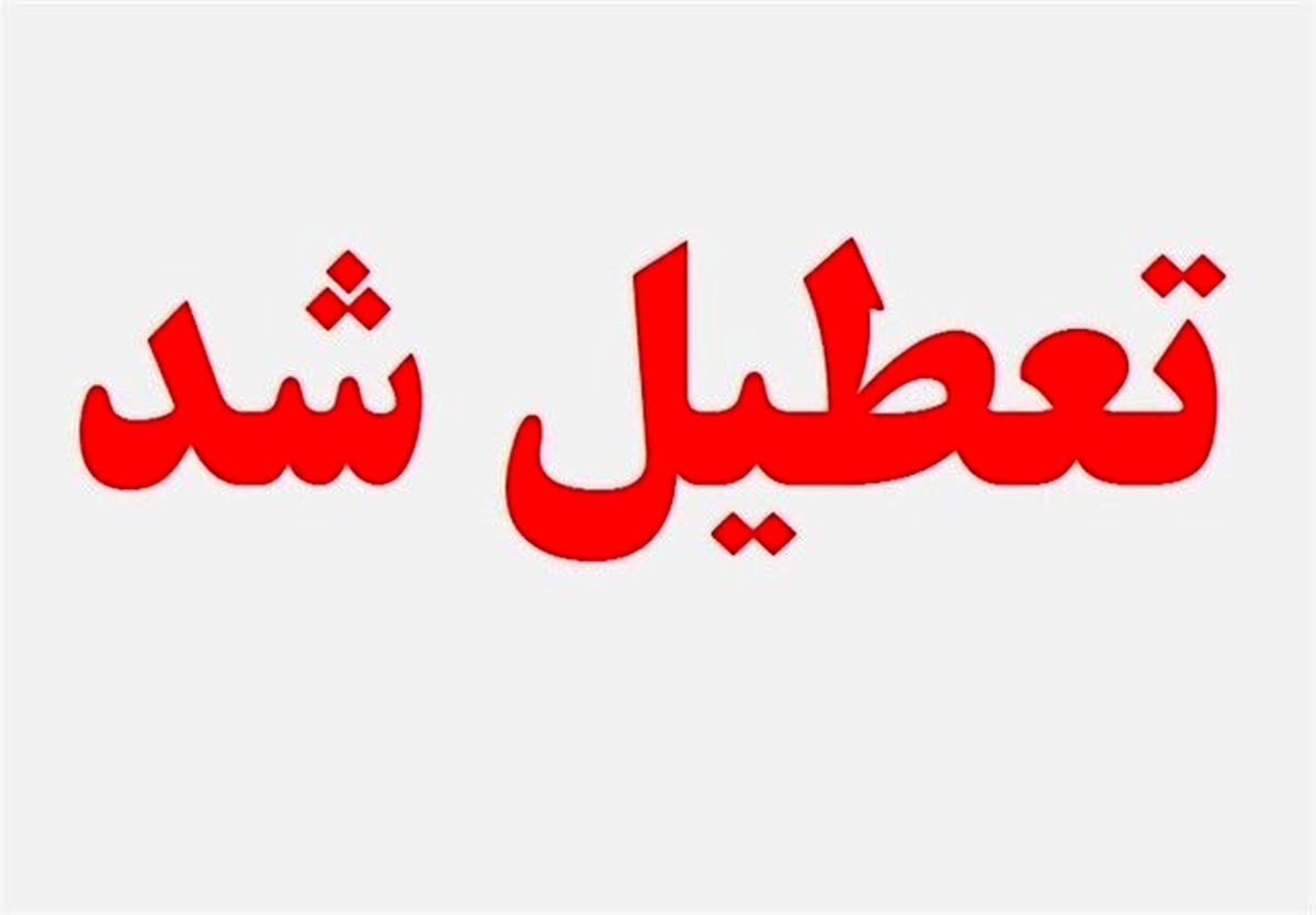 پنجشنبه‌ها در کهگیلویه و بویراحمد تعطیل شد