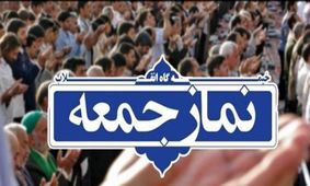 در نماز جمعه ای که درد مردم گفته نشود، شرکت نکنید/ ویدئو