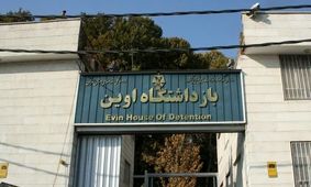 نیم‌ قرن تاریخ زندان اوین و زندانیان معروفش

