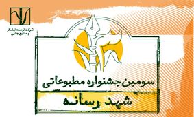سومین جشنواره مطبوعاتی «شـهد رسانه» برگزار می‌شود