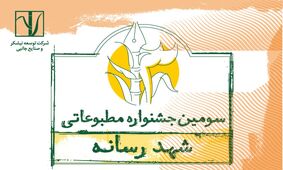 سومین جشنواره مطبوعاتی «شـهد رسانه» برگزار می‌شود