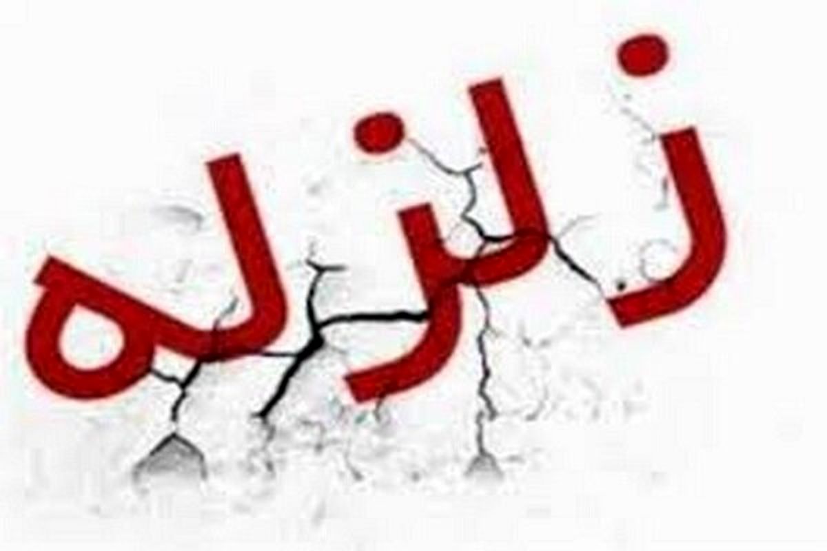 زلزله ۴.۴ ریشتری بندر خارک را لرزاند