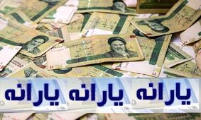 مبلغ یارانه نقدی در سال جدید تغییر می کند؟