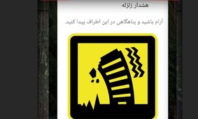 اشتباهی که دل تهرانی ها را لرزاند/ جزئیات چگونگی ارسال پیام هشدار زلزله