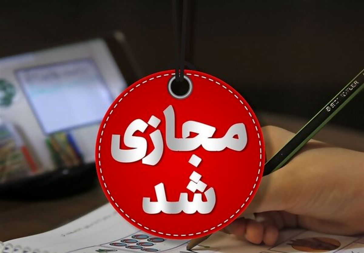 مدارس و دانشگاه های کهگیلویه و بویراحمد غیر حضوری شدند

