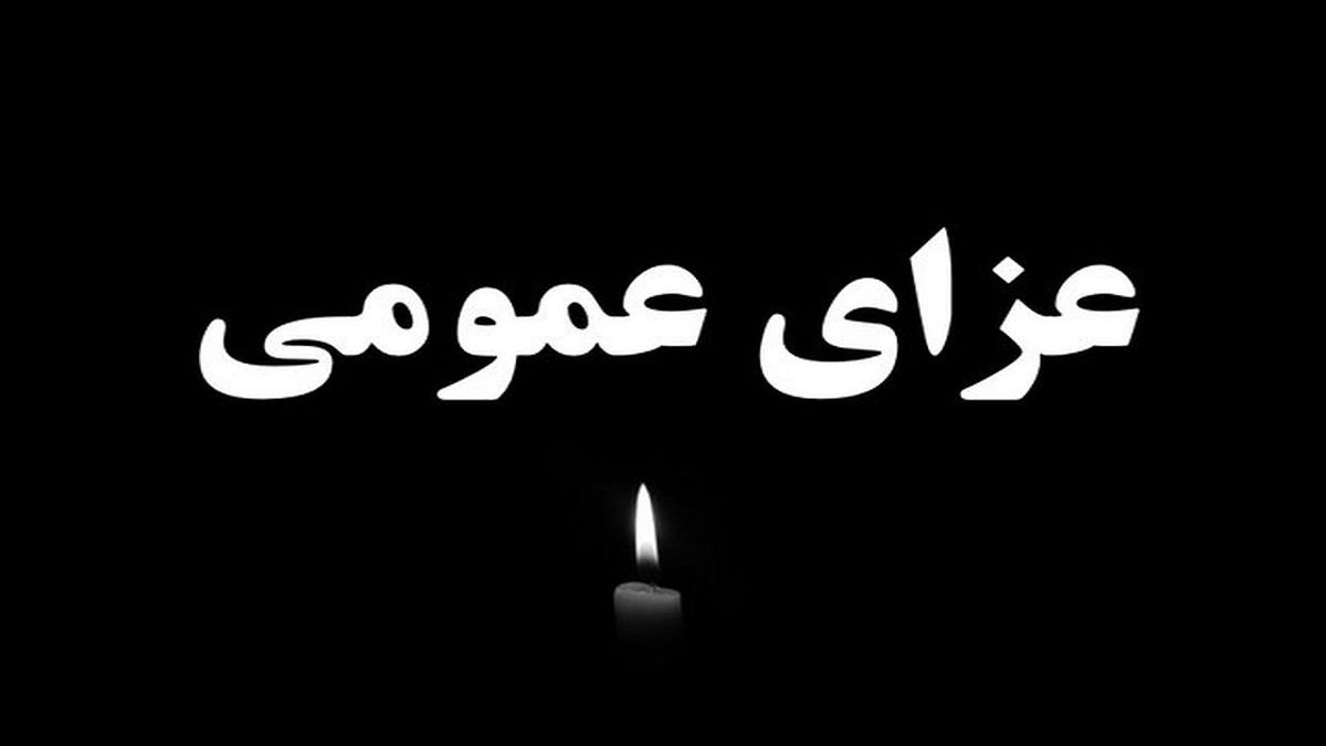دولت ۳ روز عزای عمومی اعلام کرد