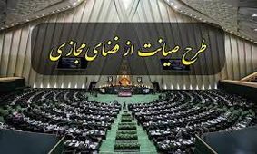 چرایی ابطال مصوبه صیانت/ تخلفات آشکار کمیسیون مشترک