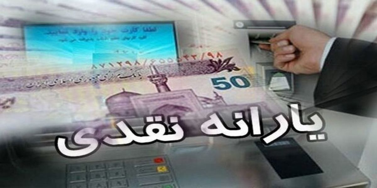 زمان واریز یارانه مرداد ماه مشخص شد؟