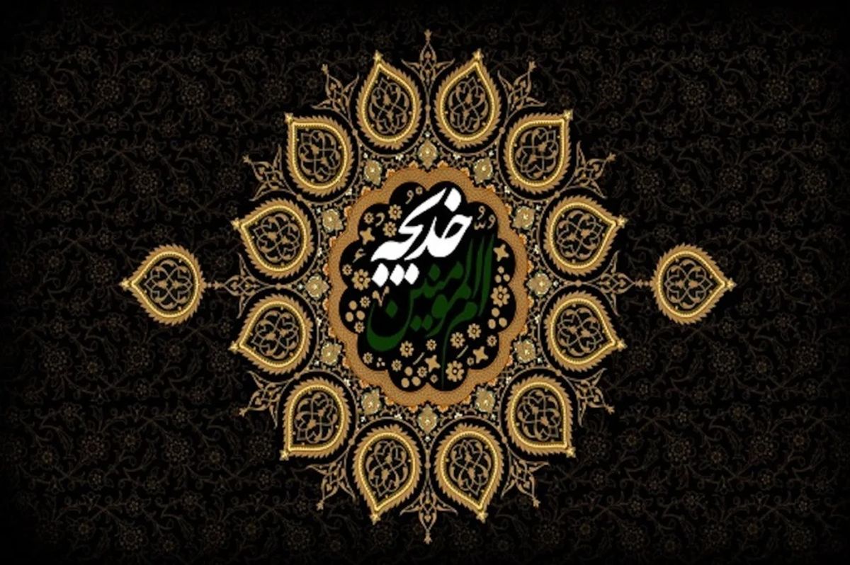 زندگینامه حضرت خدیجه کبری (س) نخستین زنی که به پیامبر اسلام ایمان آورد

