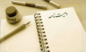 آیا وصیت‌نامه شفاهی اعتبار دارد؟